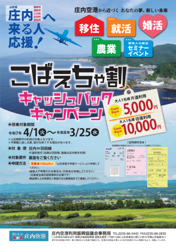 庄内へ来る人応援！「こばえちゃ割キャッシュバックキャンペーン